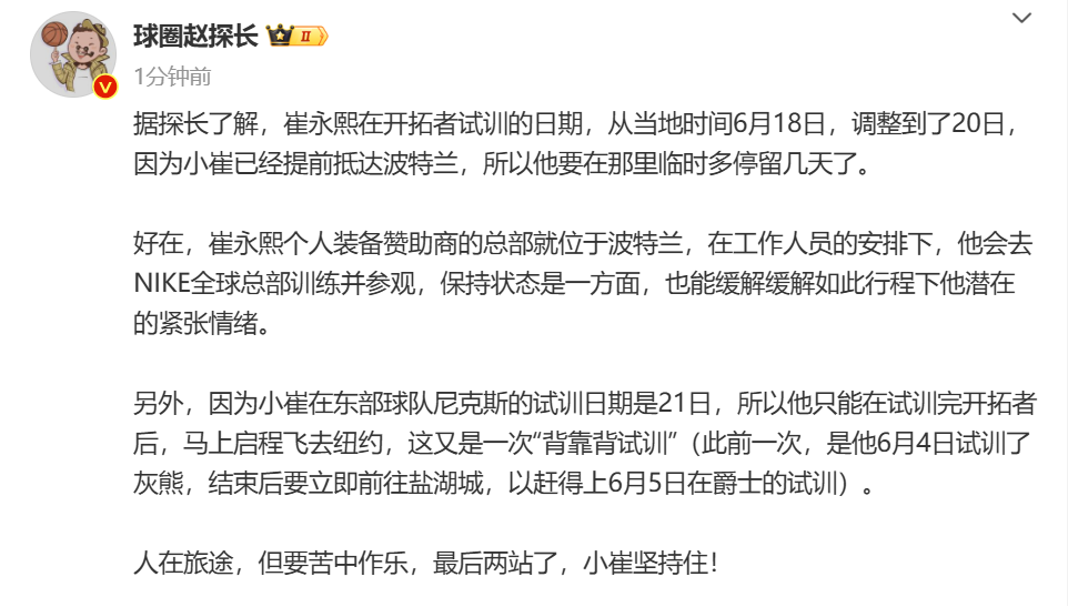 媒体人：因赛程调整 崔永熙将与开拓者队、尼克斯队背靠背试训