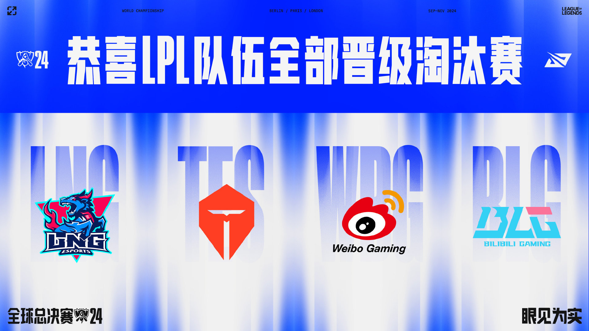 有惊无险！WBG、BLG瑞士轮3-2完赛 LPL4支队伍全部晋级S14世界赛八强